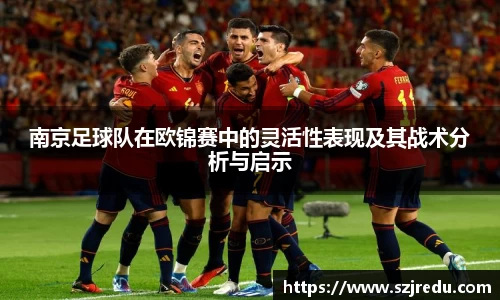 南京足球队在欧锦赛中的灵活性表现及其战术分析与启示