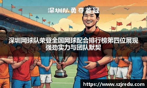 深圳网球队荣登全国网球配合排行榜第四位展现强劲实力与团队默契