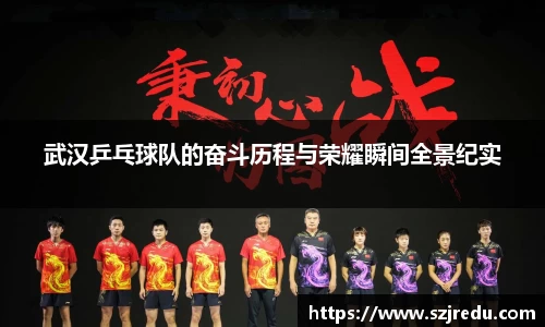 武汉乒乓球队的奋斗历程与荣耀瞬间全景纪实