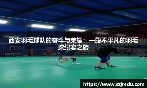 西安羽毛球队的奋斗与荣耀：一段不平凡的羽毛球纪实之旅