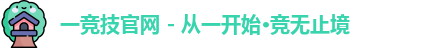 一竞技